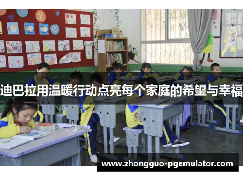 迪巴拉用温暖行动点亮每个家庭的希望与幸福
