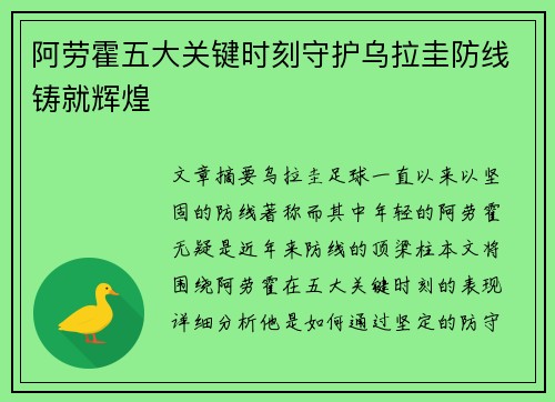 阿劳霍五大关键时刻守护乌拉圭防线铸就辉煌