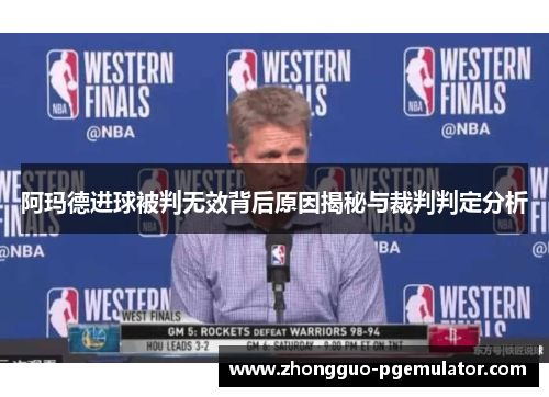 阿玛德进球被判无效背后原因揭秘与裁判判定分析