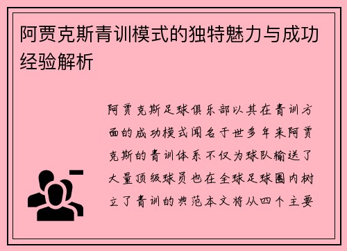 阿贾克斯青训模式的独特魅力与成功经验解析