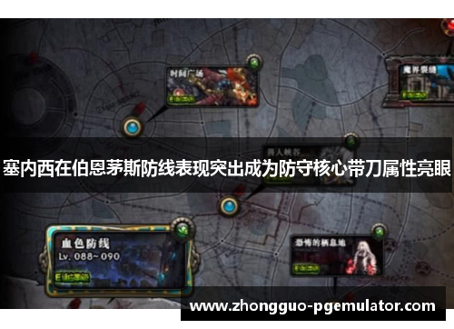 塞内西在伯恩茅斯防线表现突出成为防守核心带刀属性亮眼