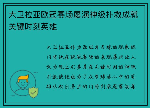 大卫拉亚欧冠赛场屡演神级扑救成就关键时刻英雄