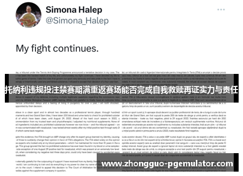 托纳利违规投注禁赛期满重返赛场能否完成自我救赎再证实力与责任
