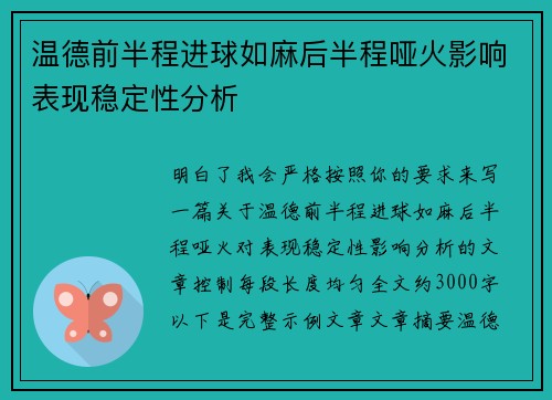 温德前半程进球如麻后半程哑火影响表现稳定性分析
