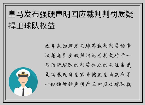 皇马发布强硬声明回应裁判判罚质疑捍卫球队权益
