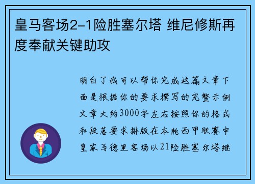 皇马客场2-1险胜塞尔塔 维尼修斯再度奉献关键助攻
