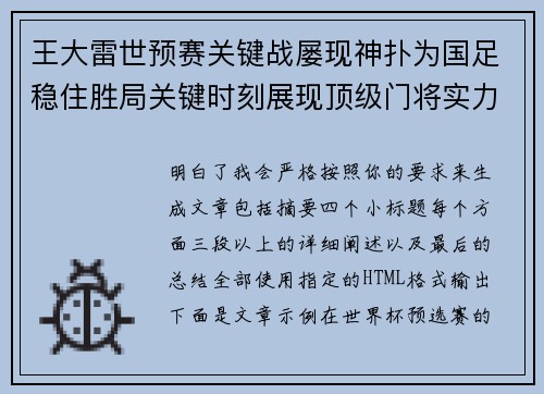 王大雷世预赛关键战屡现神扑为国足稳住胜局关键时刻展现顶级门将实力