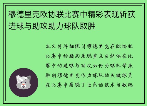 穆德里克欧协联比赛中精彩表现斩获进球与助攻助力球队取胜