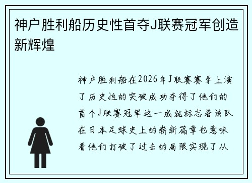 神户胜利船历史性首夺J联赛冠军创造新辉煌