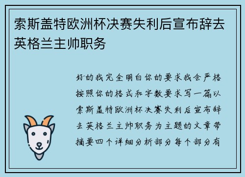 索斯盖特欧洲杯决赛失利后宣布辞去英格兰主帅职务
