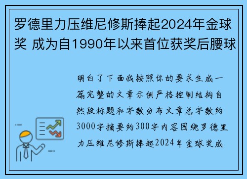 罗德里力压维尼修斯捧起2024年金球奖 成为自1990年以来首位获奖后腰球员