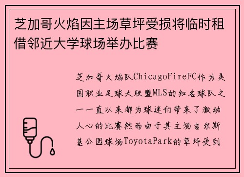 芝加哥火焰因主场草坪受损将临时租借邻近大学球场举办比赛