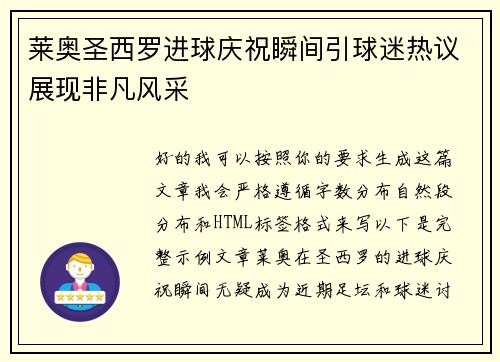 莱奥圣西罗进球庆祝瞬间引球迷热议展现非凡风采