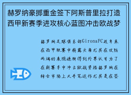 赫罗纳豪掷重金签下阿斯普里拉打造西甲新赛季进攻核心蓝图冲击欧战梦想