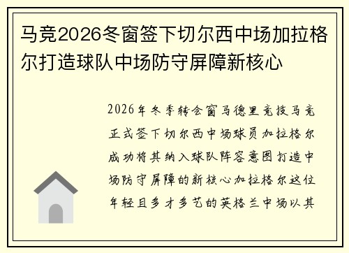 马竞2026冬窗签下切尔西中场加拉格尔打造球队中场防守屏障新核心