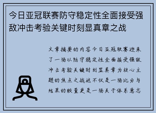 今日亚冠联赛防守稳定性全面接受强敌冲击考验关键时刻显真章之战