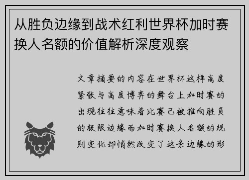 从胜负边缘到战术红利世界杯加时赛换人名额的价值解析深度观察