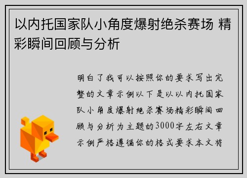 以内托国家队小角度爆射绝杀赛场 精彩瞬间回顾与分析
