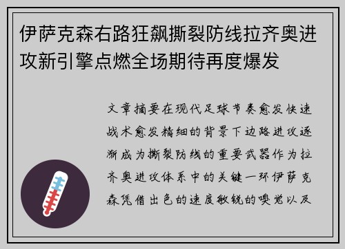 伊萨克森右路狂飙撕裂防线拉齐奥进攻新引擎点燃全场期待再度爆发