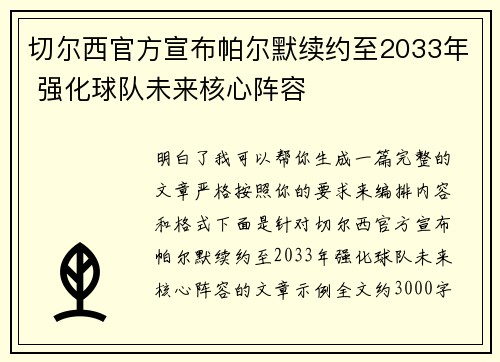 切尔西官方宣布帕尔默续约至2033年 强化球队未来核心阵容