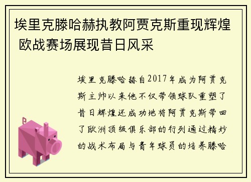埃里克滕哈赫执教阿贾克斯重现辉煌 欧战赛场展现昔日风采