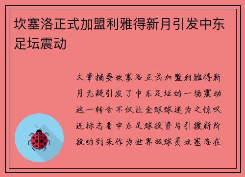 坎塞洛正式加盟利雅得新月引发中东足坛震动
