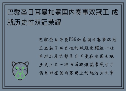 巴黎圣日耳曼加冕国内赛事双冠王 成就历史性双冠荣耀