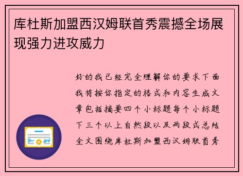 库杜斯加盟西汉姆联首秀震撼全场展现强力进攻威力
