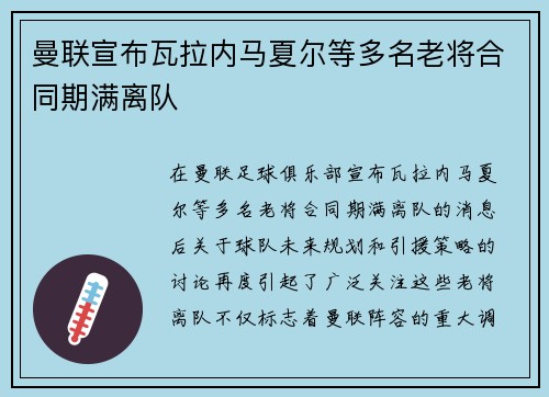 曼联宣布瓦拉内马夏尔等多名老将合同期满离队