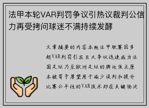 法甲本轮VAR判罚争议引热议裁判公信力再受拷问球迷不满持续发酵