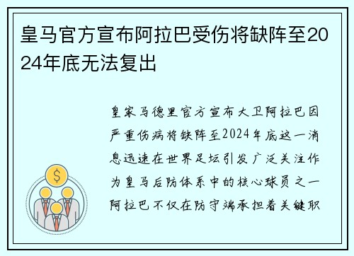 皇马官方宣布阿拉巴受伤将缺阵至2024年底无法复出