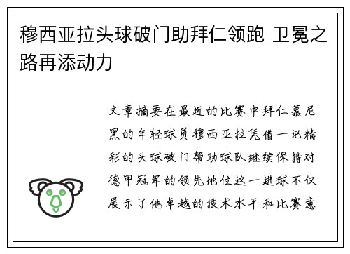 穆西亚拉头球破门助拜仁领跑 卫冕之路再添动力