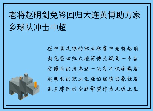 老将赵明剑免签回归大连英博助力家乡球队冲击中超