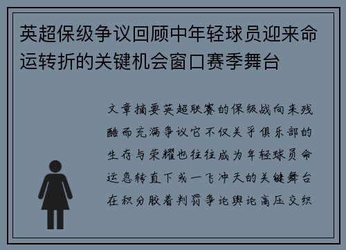 英超保级争议回顾中年轻球员迎来命运转折的关键机会窗口赛季舞台