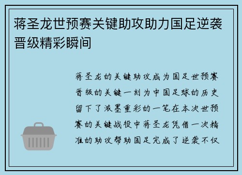 蒋圣龙世预赛关键助攻助力国足逆袭晋级精彩瞬间