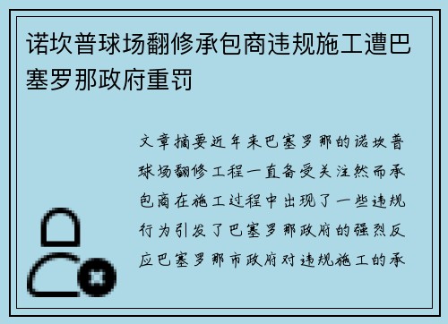 诺坎普球场翻修承包商违规施工遭巴塞罗那政府重罚