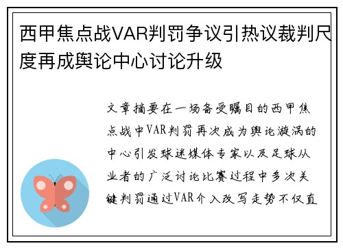西甲焦点战VAR判罚争议引热议裁判尺度再成舆论中心讨论升级