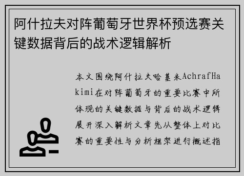 阿什拉夫对阵葡萄牙世界杯预选赛关键数据背后的战术逻辑解析