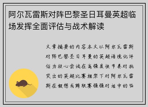 阿尔瓦雷斯对阵巴黎圣日耳曼英超临场发挥全面评估与战术解读