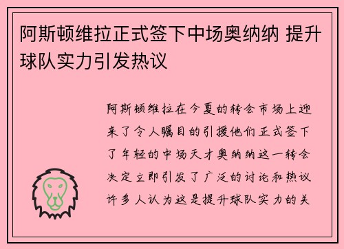 阿斯顿维拉正式签下中场奥纳纳 提升球队实力引发热议