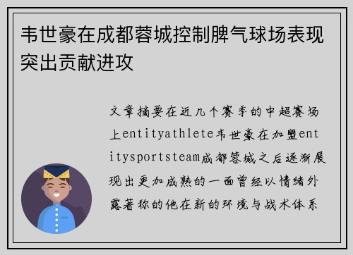 韦世豪在成都蓉城控制脾气球场表现突出贡献进攻