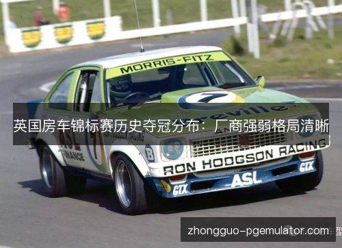 英国房车锦标赛历史夺冠分布:厂商强弱格局清晰 英国房车锦标赛历史夺冠分布:厂商强弱格局清晰