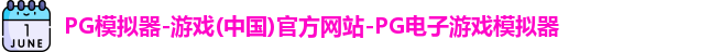 pg模拟器